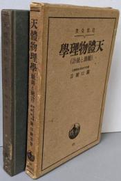 天体物理学 : 観測と統計<岩波全書 ; 第68>