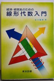 経済・経営系のための線形代数入門