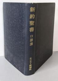 新約聖書 : 口語訳