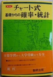 新制 チャート式基礎からの確率・統計