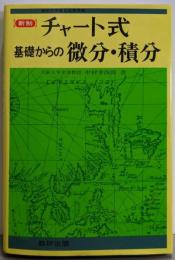 新制 チャート式基礎からの微分・積分