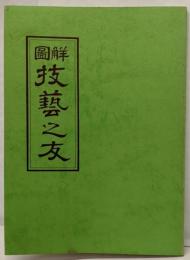 図解　技芸之友　雛人形の作り方～人形・玩具の数々の作り方