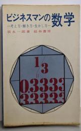 ビジネスマンの数学 : 考え方・解き方・生かし方