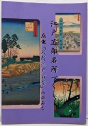 江戸近郊名所づくし : 広重「名所江戸百景」へのみち :品川歴史館特別展