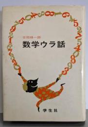 数学ウラ話