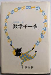 数学千一夜