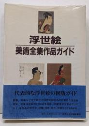 浮世絵-美術全集作品ガイド