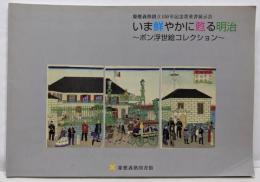 いま鮮やかに甦る明治 : ボン浮世絵コレクション :慶應義塾創立150年記念貴重書展示会