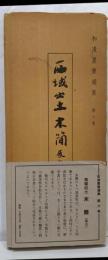 西域出土木簡<和漢墨寶選集 第6巻>
