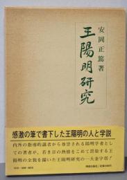 王陽明研究