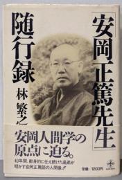 安岡正篤先生随行録
