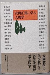 安岡正篤に学ぶ人物学