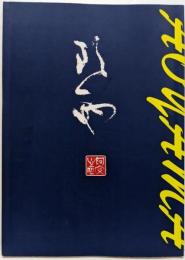 青山杉雨用印展 : 新「古河市」誕生記念 :杉雨書芸術を支えた印人