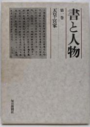 書と人物 第1巻