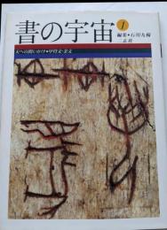 書の宇宙 (1)