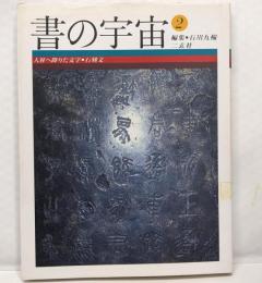 書の宇宙 (2)