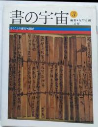 書の宇宙 3