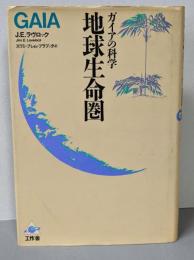 地球生命圏: ガイアの科学