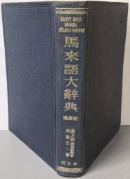 馬来語大辞典