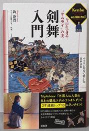 剣舞入門　今に生きる“サムライ”の美