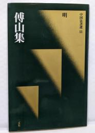 傅山集［明］ (中国法書選 55)