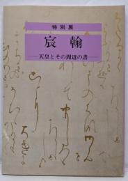 宸翰 : 天皇とその周辺の書 特別展