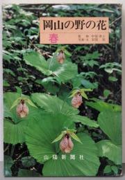 岡山の野の花 : 原色図鑑 春