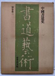 書道芸術〈別巻 第3〉中国書道史　豪華普及版