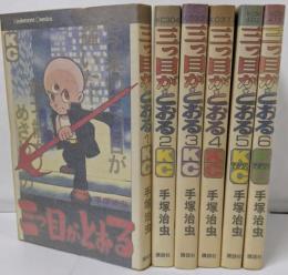 三つ目がとおる　全6巻セット　 [コミックセット]