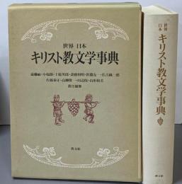 世界日本キリスト教文学事典