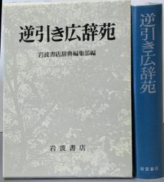 逆引き広辞苑