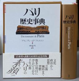 パリ歴史事典 : Dictionnaire de Paris