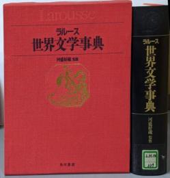 ラルース世界文学事典