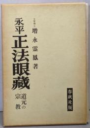 増補 永平正法眼蔵  道元の宗教