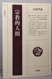 宗教的人間 (法藏選書 (16))