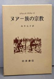 ヌアー族の宗教