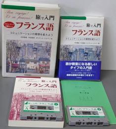 旅で入門 フランス語 コミュニケーションの発想を変えよう/テキスト・テープ2巻セット