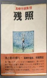残照 (真崎守選集19)