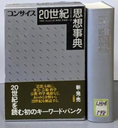 コンサイス20世紀思想事典