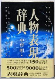 人物表現辞典