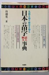 日本の苗字読み解き事典 : 先祖を知り歴史を知る