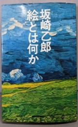 絵とは何か
