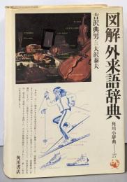 図解外来語辞典<角川小辞典 27>