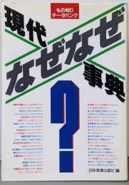 現代なぜなぜ事典 : もの知りデータバンク