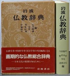 岩波 仏教辞典