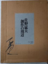 【署名落款入り】佐野猛夫創作の周辺