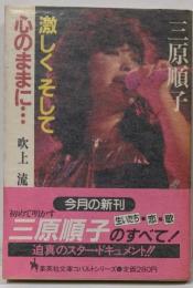三原順子 : 激しくそして心のままに<集英社文庫コバルトシリーズ>