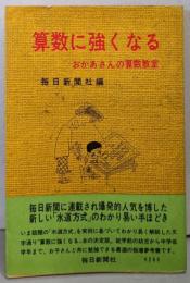 算数に強くなる : おかあさんの算数教室