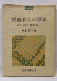 隠遁歌人の源流 : 式子内親王・能因・西行<笠間選書 33>