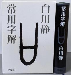 常用字解